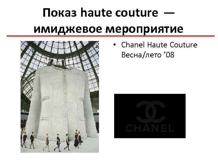 Показ haute couture — имиджевое мероприятие • Chanel Haute Couture Весна/лето ’ 08 