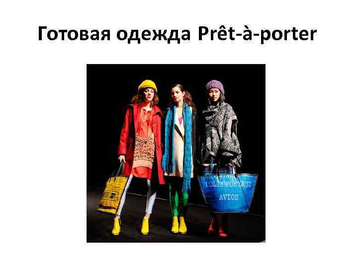 Готовая одежда Prêt-à-porter 