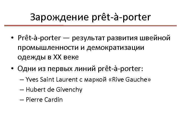 Зарождение prêt-à-porter • Prêt-à-porter — результат развития швейной промышленности и демократизации одежды в XX