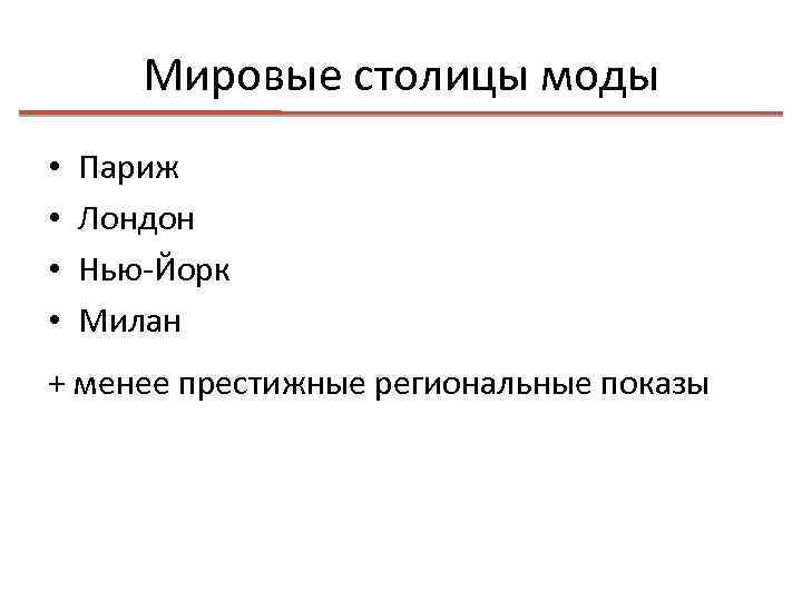 Мировые столицы моды • • Париж Лондон Нью-Йорк Милан + менее престижные региональные показы
