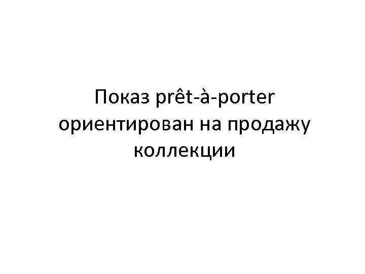 Показ prêt-à-porter ориентирован на продажу коллекции 