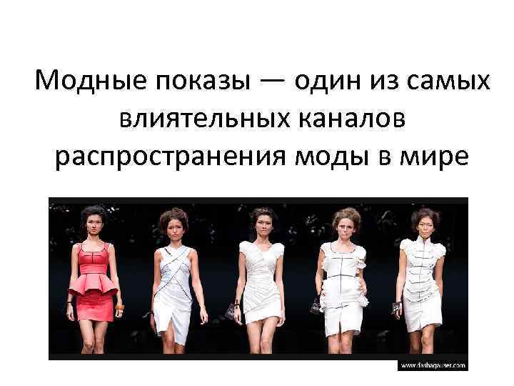 Модные показы — один из самых влиятельных каналов распространения моды в мире 