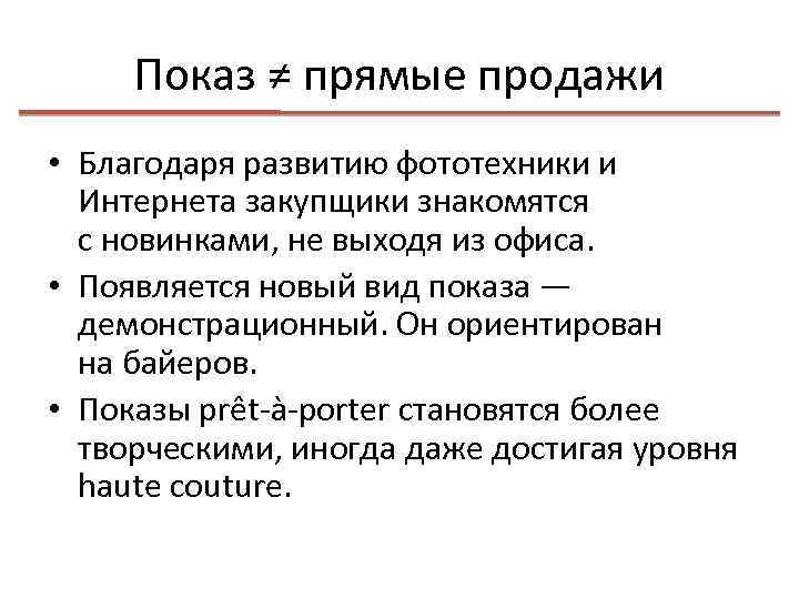 Показ ≠ прямые продажи • Благодаря развитию фототехники и Интернета закупщики знакомятся с новинками,