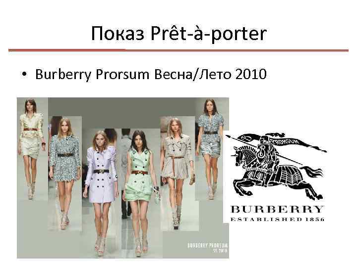 Показ Prêt-à-porter • Burberry Prorsum Весна/Лето 2010 