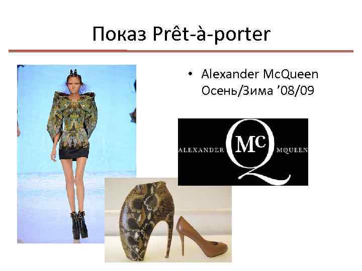 Показ Prêt-à-porter • Alexander Mc. Queen Осень/Зима ’ 08/09 