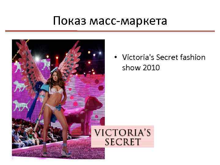 Показ масс-маркета • Victoria's Secret fashion show 2010 