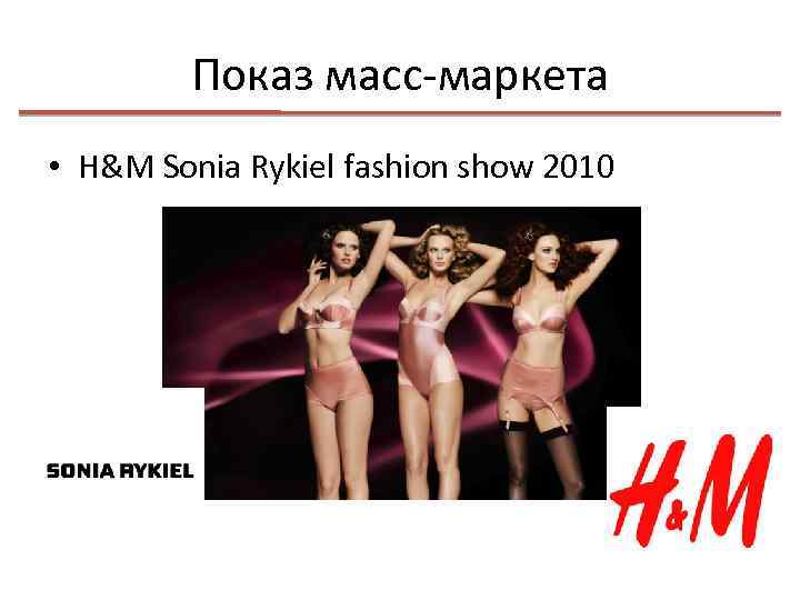 Показ масс-маркета • H&M Sonia Rykiel fashion show 2010 