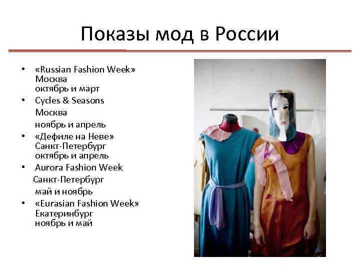 Показы мод в России • «Russian Fashion Week» Москва октябрь и март • Cycles