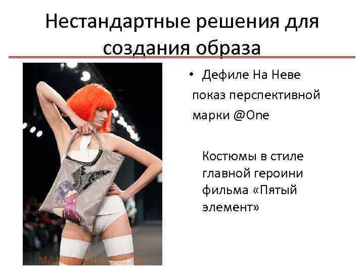 Нестандартные решения для создания образа • Дефиле На Неве показ перспективной марки @One Костюмы
