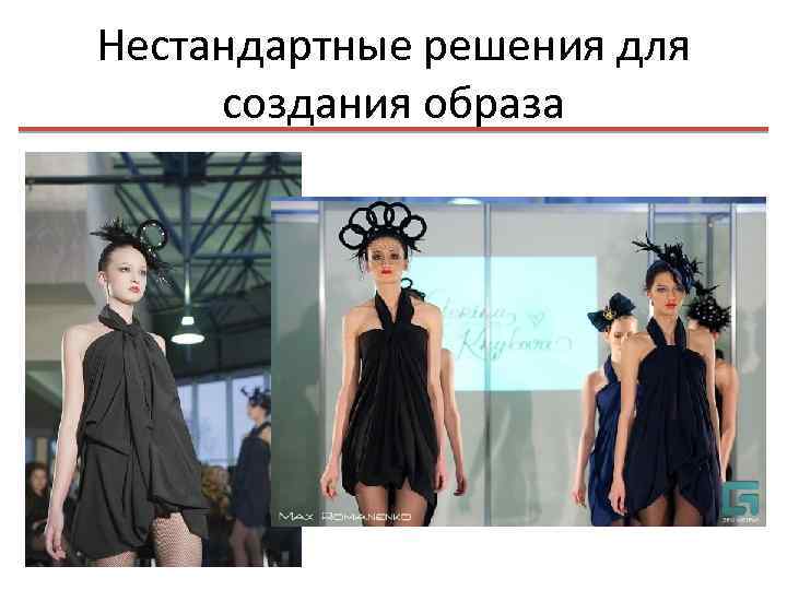 Нестандартные решения для создания образа 