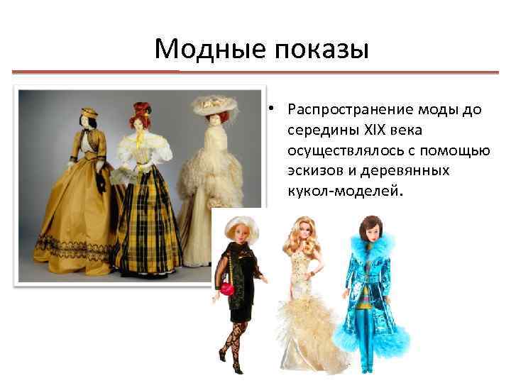 Модные показы • Распространение моды до середины XIX века осуществлялось с помощью эскизов и