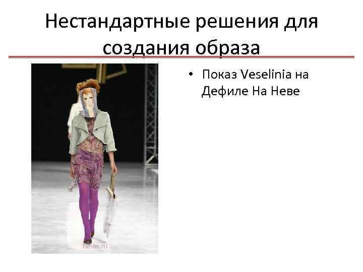 Нестандартные решения для создания образа • Показ Veselinia на Дефиле На Неве 