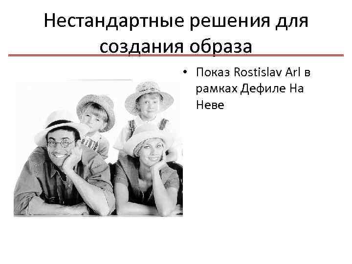 Нестандартные решения для создания образа • Показ Rostislav Arl в рамках Дефиле На Неве