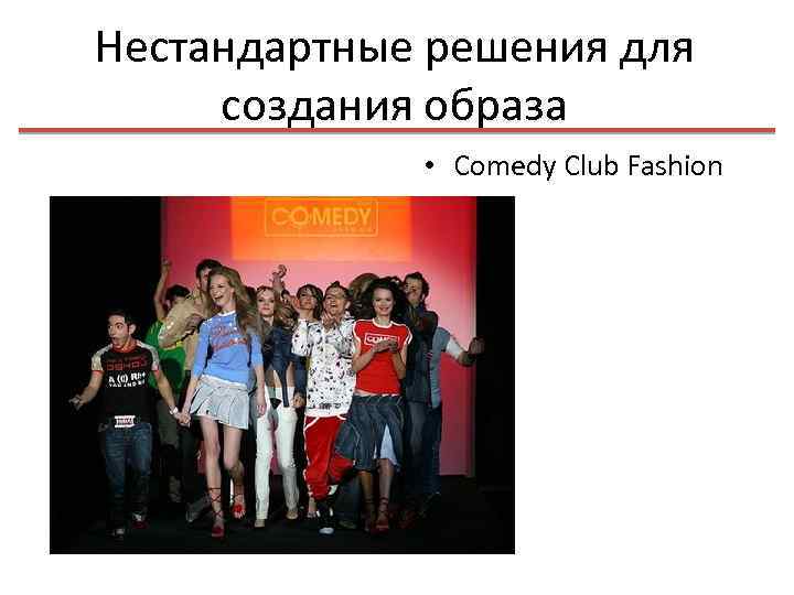 Нестандартные решения для создания образа • Comedy Club Fashion 