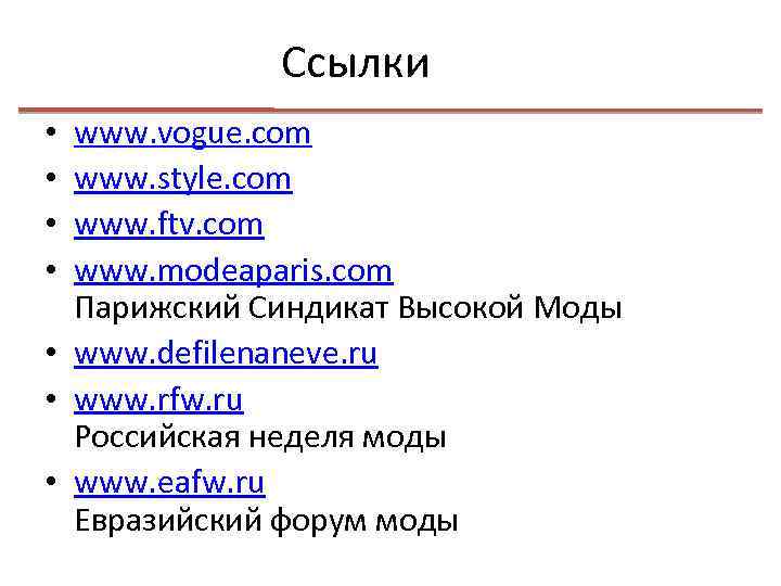 Ссылки www. vogue. com www. style. com www. ftv. com www. modeaparis. com Парижский