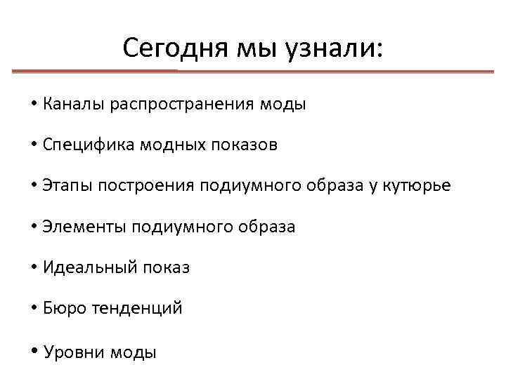 Сегодня мы узнали: • Каналы распространения моды • Специфика модных показов • Этапы построения