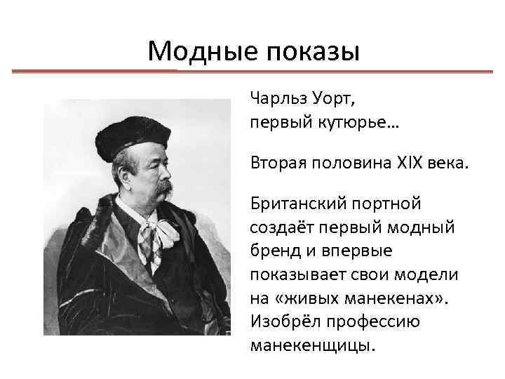 Модные показы Чарльз Уорт, первый кутюрье… Вторая половина XIX века. Британский портной создаёт первый