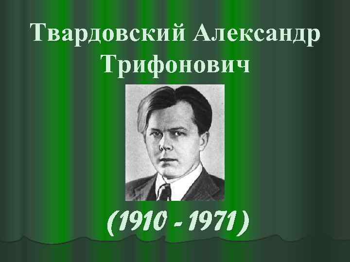 Проект на тему детство поэта твардовского