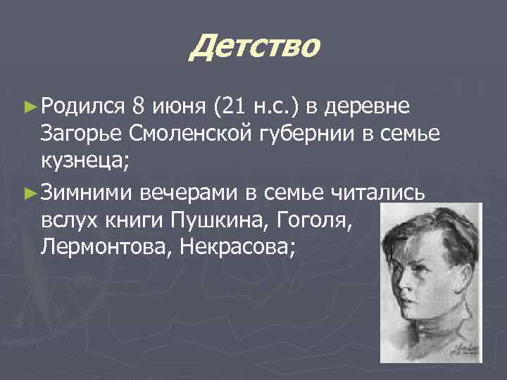 Детство ► Родился 8 июня (21 н. с. ) в деревне Загорье Смоленской губернии