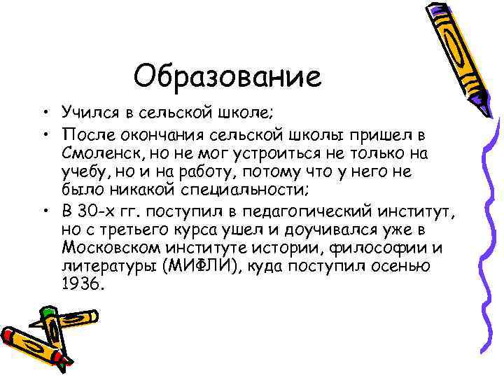 Образование • Учился в сельской школе; • После окончания сельской школы пришел в Смоленск,