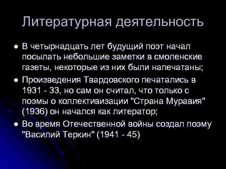 Литературная деятельность l l l В четырнадцать лет будущий поэт начал посылать небольшие заметки