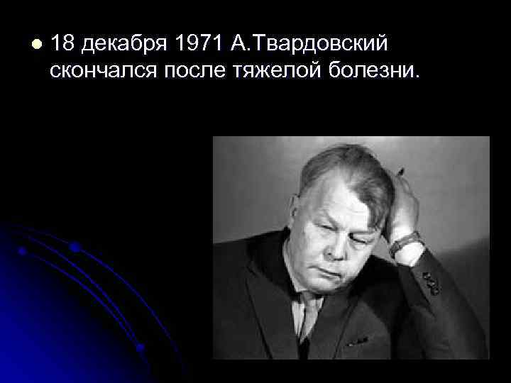 l 18 декабря 1971 А. Твардовский скончался после тяжелой болезни. 