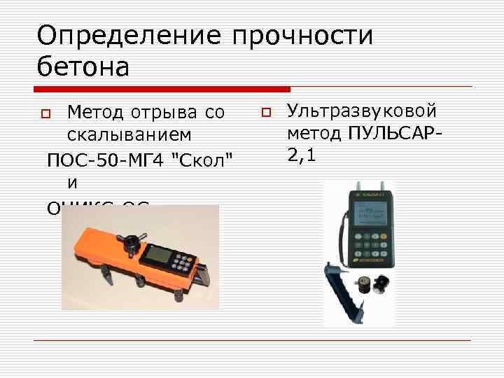 Определение прочности бетона Метод отрыва со скалыванием ПОС-50 -МГ 4 "Скол" и ОНИКС-ОС o