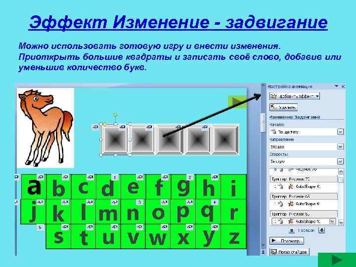 Эффект Изменение - задвигание Можно использовать готовую игру и внести изменения. Приоткрыть большие квадраты