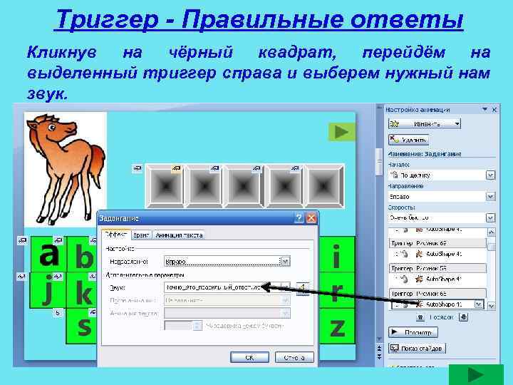 Триггер - Правильные ответы Кликнув на чёрный квадрат, перейдём на выделенный триггер справа и
