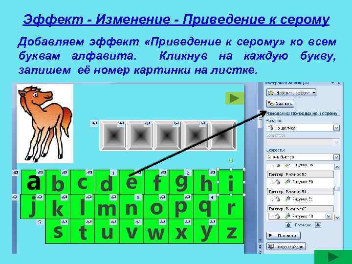 Эффект - Изменение - Приведение к серому Добавляем эффект «Приведение к серому» ко всем