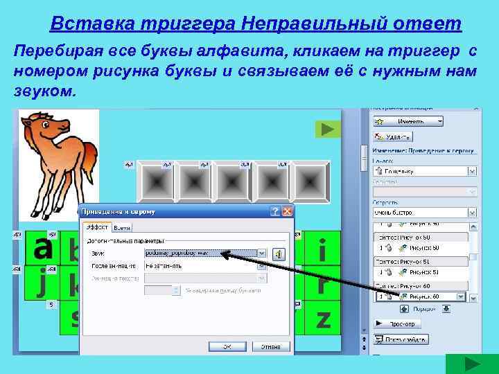Вставка триггера Неправильный ответ Перебирая все буквы алфавита, кликаем на триггер с номером рисунка