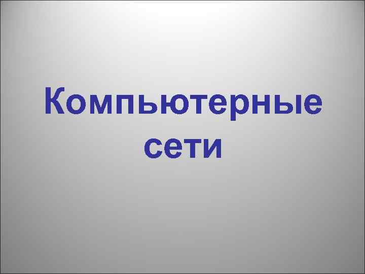 Компьютерные сети 