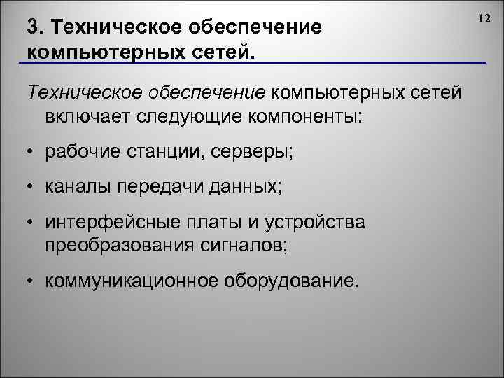 3. Техническое обеспечение компьютерных сетей включает следующие компоненты: • рабочие станции, серверы; • каналы