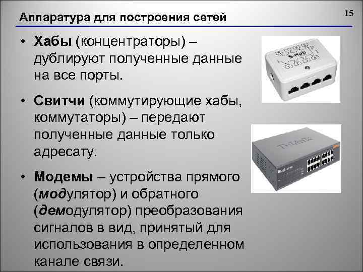 Почему хаб в плане безопасности и производительности сети хуже чем свитч