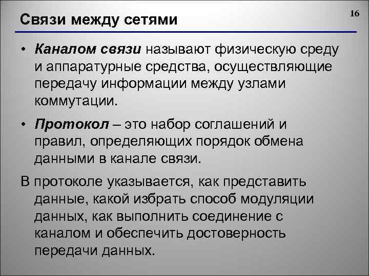 Связи между сетями • Каналом связи называют физическую среду и аппаратурные средства, осуществляющие передачу