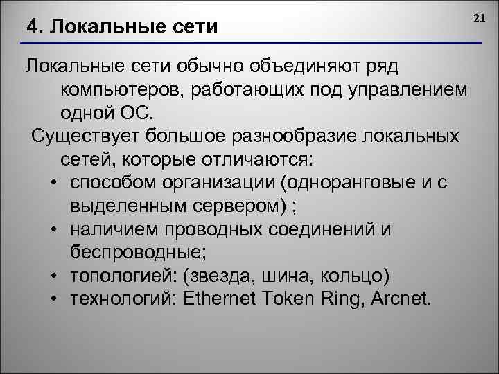 4. Локальные сети обычно объединяют ряд компьютеров, работающих под управлением одной ОС. Существует большое