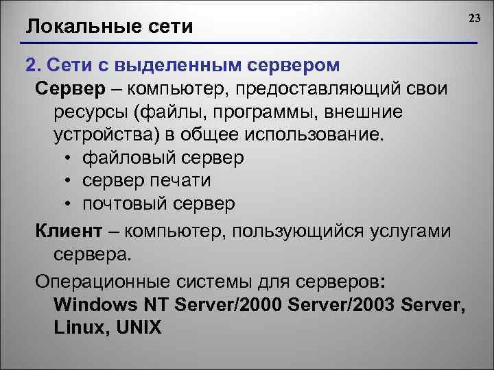 Локальные сети 2. Сети с выделенным сервером Сервер – компьютер, предоставляющий свои ресурсы (файлы,