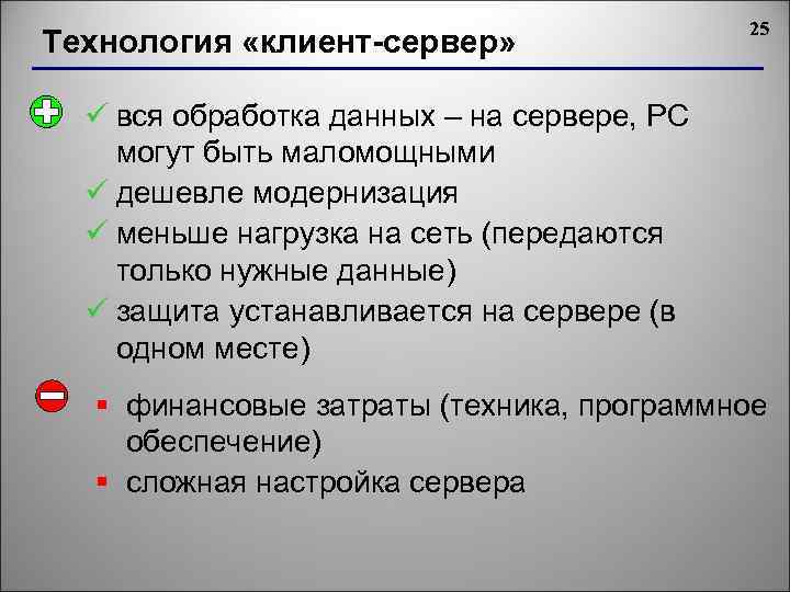 Технология «клиент-сервер» 25 ü вся обработка данных – на сервере, РС могут быть маломощными