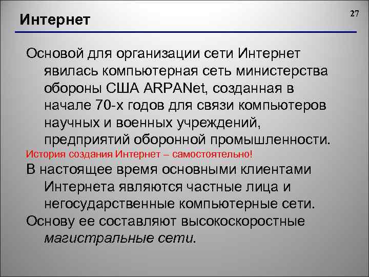 Интернет Основой для организации сети Интернет явилась компьютерная сеть министерства обороны США ARPANet, созданная