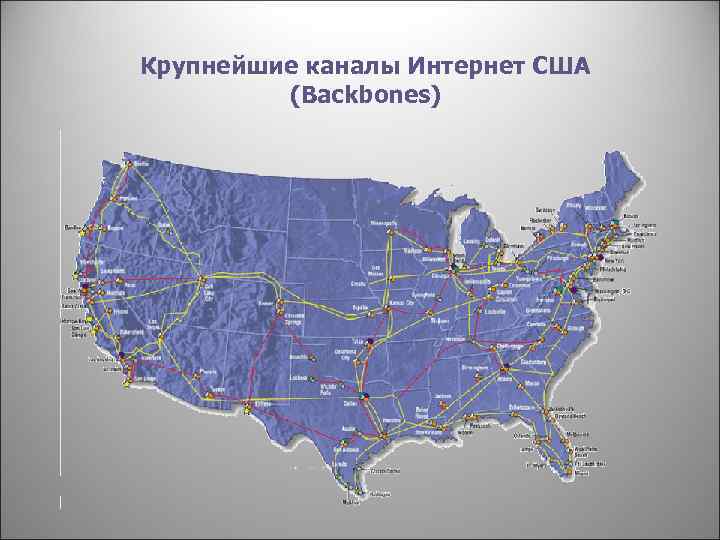 Крупнейшие каналы Интернет США (Backbones) 