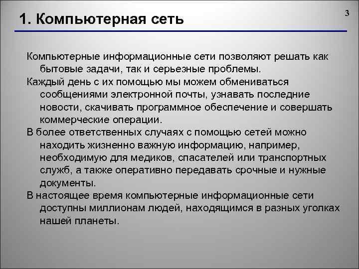 1. Компьютерная сеть Компьютерные информационные сети позволяют решать как бытовые задачи, так и серьезные