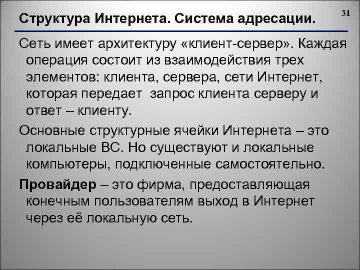 Структура Интернета. Система адресации. 31 Сеть имеет архитектуру «клиент-сервер» . Каждая операция состоит из