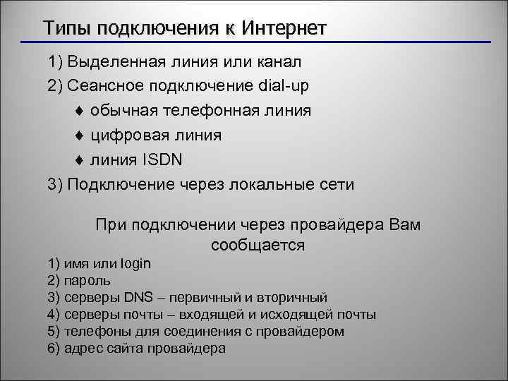 Типы подключения к Интернет 1) Выделенная линия или канал 2) Сеансное подключение dial-up ¨