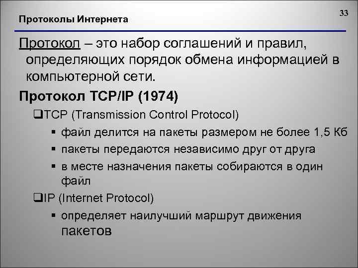 Протоколы Интернета 33 Протокол – это набор соглашений и правил, определяющих порядок обмена информацией