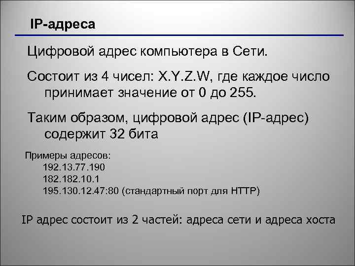 IP-адреса Цифровой адрес компьютера в Сети. Состоит из 4 чисел: X. Y. Z. W,