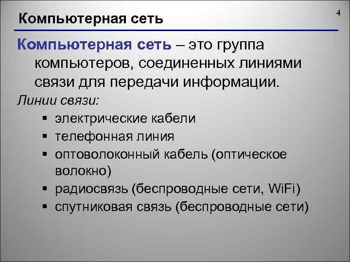 Компьютерная сеть – это группа компьютеров, соединенных линиями связи для передачи информации. Линии связи: