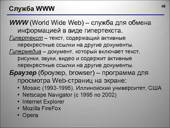 Служба WWW 40 WWW (World Wide Web) – служба для обмена информацией в виде