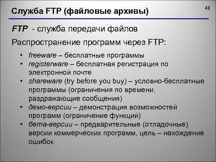 Служба FTP (файловые архивы) FTP - служба передачи файлов Распространение программ через FTP: •