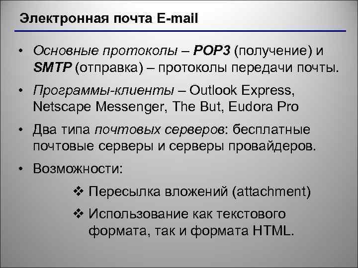 Электронная почта Е-mail • Основные протоколы – POP 3 (получение) и SMTP (отправка) –