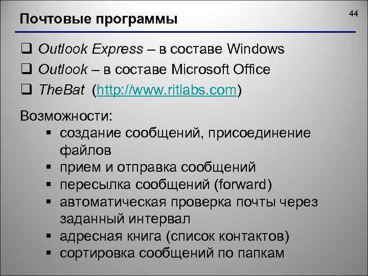 Почтовые программы q Outlook Express – в составе Windows q Outlook – в составе